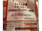 「ミニストップ MINISTOP CAFE もちもち食感メロンパン 北海道産メロンのクリーム使用」のクチコミ画像 by にゃあこさん