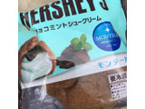 「モンテール 小さな洋菓子店 HERSHEY’S チョコミントシュークリーム 袋1個」のクチコミ画像 by まえ子んさん