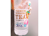 「サントリー 天然水 PREMIUM MORNING TEA 白桃 ペット550ml」のクチコミ画像 by nag～ただいま留守にしております～さん