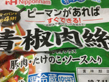 「ニッポンハム 中華名菜 青椒肉絲 袋250g」のクチコミ画像 by ビールが一番さん