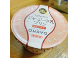 「オハヨー ジャージー牛乳プリン チャイラテ カップ115g」のクチコミ画像 by いうきさん