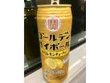 「タカラ ゴールデンハイボール 辛口レモンチューハイ 缶500ml」のクチコミ画像 by ビールが一番さん