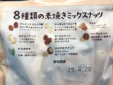 「サムインターナショナル 8種類の素焼きミックスナッツ 袋280g」のクチコミ画像 by やにゃさん