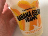 「ファミリーマート FAMIMA CAFE バナナジェラートフラッペ」のクチコミ画像 by SweetSilさん