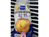 Pasco 超熟 イングリッシュマフィンの実食写真（nag～ただいま留守にしております～さん）