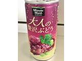 「Minute Maid 大人の贅沢ぶどう 缶190ml」のクチコミ画像 by ビールが一番さん