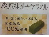 「森永製菓 抹茶キャラメル 袋79g」のクチコミ画像 by レビュアーさん