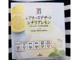 「セブンプレミアム レアチーズデザート シチリアレモン 75g」のクチコミ画像 by nag～ただいま留守にしております～さん