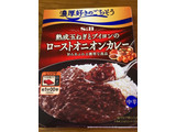 「S＆B 濃厚好きのごちそう 熟成玉ねぎとブイヨンのローストオニオンカレー 中辛 箱150g」のクチコミ画像 by ビールが一番さん