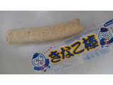 やおきん きなこ棒の実食写真（レビュアーさん）
