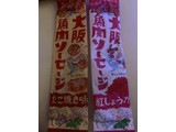 「西南開発 大阪魚肉ソーセージ 紅しょうが 袋1本」のクチコミ画像 by SweetSilさん