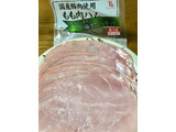 「滝沢ハム 国産豚肉使用 もも肉ハム 塩分25％カット 120g」のクチコミ画像 by ビールが一番さん