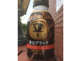 「ジョージア 香るブラック 缶290ml」のクチコミ画像 by もぐもぐもぐ太郎さん