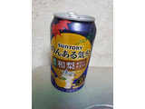 「サントリー のんある気分 和梨サワーテイスト 缶350ml」のクチコミ画像 by gonzaさん
