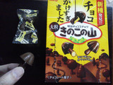 「明治 チョコかけすぎました 大粒きのこの山 箱46g」のクチコミ画像 by Jiru Jintaさん