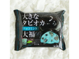 「モチクリームジャパン 大きなタピオカ大福 チョコミント 袋1個」のクチコミ画像 by Yulikaさん