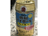 「タカラ 焼酎ハイボール グレープフルーツ 缶350ml」のクチコミ画像 by ビールが一番さん