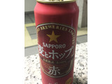 「サッポロ 麦とホップ 赤 缶500ml」のクチコミ画像 by ビールが一番さん
