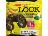 「ヤマザキ LOOK チョコリング バナナ 袋1個」のクチコミ画像 by まえ子んさん