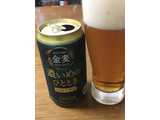 「サントリー 金麦 濃いめのひととき 缶350ml」のクチコミ画像 by ビールが一番さん