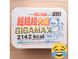 「ペヤング ソースやきそば 超超超大盛 GIGAMAX QUOカードPay カップ439g」のクチコミ画像 by 風鈴 ぷりんさん