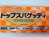 「赤城食品 洋食屋さんのトップスパゲッティ 袋1kg」のクチコミ画像 by nag～ただいま留守にしております～さん