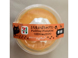 「セブン-イレブン とろ生かぼちゃプリン」のクチコミ画像 by あぴたんさん