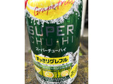 「サントリー スーパーチューハイ すっきりグレフル 缶350ml」のクチコミ画像 by もぐもぐもぐ太郎さん