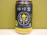 「コカ・コーラ 檸檬堂 定番レモン 缶350ml」のクチコミ画像 by 京都チューハイLabさん