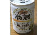 「KIRIN 淡麗 極上生 缶135ml」のクチコミ画像 by ビールが一番さん