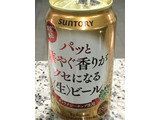 「サントリー パッと華やぐ香りがクセになる〈生〉ビール 缶350ml」のクチコミ画像 by ビールが一番さん