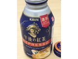 「KIRIN 午後の紅茶 エスプレッソ ティーラテ 缶250g」のクチコミ画像 by ビールが一番さん
