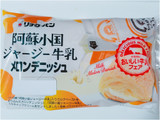 「リョーユーパン 阿蘇小国ジャージー牛乳メロンデニッシュ 袋1個」のクチコミ画像 by nag～ただいま留守にしております～さん