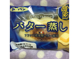 「第一パン バター蒸し 袋1個」のクチコミ画像 by まえ子んさん