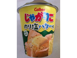 「カルビー じゃがりこ のり塩バター味 カップ52g」のクチコミ画像 by SANAさん