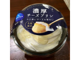 「モンテール 小さな洋菓子店 濃厚チーズプリン カップ1個」のクチコミ画像 by milchさん
