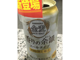 「サントリー 金麦 香りの余韻 缶350ml」のクチコミ画像 by ビールが一番さん