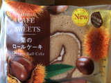 「ファミリーマート FAMIMA CAFE＆SWEETS 栗のロールケーキ」のクチコミ画像 by TOMIさん
