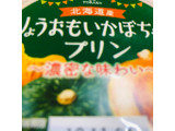 「トーラク カップマルシェ 北海道産りょうおもいかぼちゃの濃密プリン カップ95g」のクチコミ画像 by みかづきさん