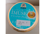 「小岩井 iMUSE ドリンクヨーグルト カップ115g」のクチコミ画像 by レビュアーさん