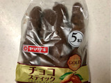 「ヤマザキ チョコスティック 袋5本」のクチコミ画像 by sarienonさん