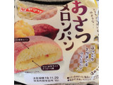 「ヤマザキ おさつメロンパン 袋1個」のクチコミ画像 by まえ子んさん