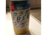 「KIRIN カラダFREE 缶350ml」のクチコミ画像 by ぺりちゃんさん