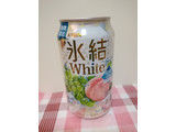「KIRIN 氷結 White 缶350ml」のクチコミ画像 by ちるおこぜさん