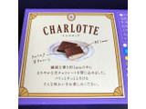 「ロッテ シャルロッテ 生チョコレート ラムミルク 袋12枚」のクチコミ画像 by レビュアーさん