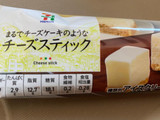 「セブンプレミアム まるでチーズケーキのようなチーズスティック 袋61ml」のクチコミ画像 by 好物は栗さん