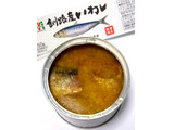 「セブンプレミアム 釧路産いわし煮付 缶150g」のクチコミ画像 by つなさん