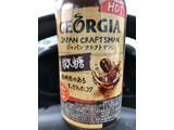 「ジョージア ジャパン クラフトマン 微糖 HOT ペット440ml」のクチコミ画像 by なしなしなしなしさん