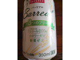 「トップバリュ バーリアル 3つのフリー 缶350ml」のクチコミ画像 by 甘党一族さん