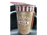 「オハヨー ル・カフェ MILKLATTE カップ240ml」のクチコミ画像 by なしなしなしなしさん